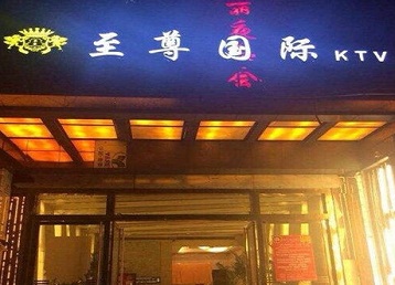 白朗哪个KTV少爷男模妹子服务好-至尊国际KTV消费价格服务点评