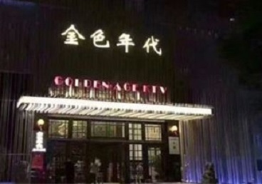 白朗KTV陪唱男公关哪家最便宜-金色年代KTV便宜消费点评