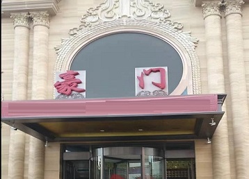 白朗哪个KTV少爷最好玩-豪门国际KTV消费少爷服务点评